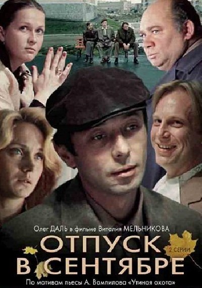 Картинка Фильмы Отпуск в сентябре / Отпуск в сентябре (1959) DVDRip