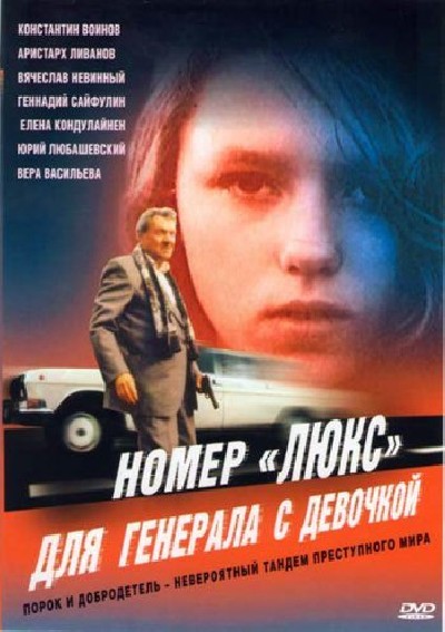 Картинка Фильмы Номер «Люкс» для генерала с девочкой / Номер «Люкс» для генерала с девочкой (1991) DVDRip
