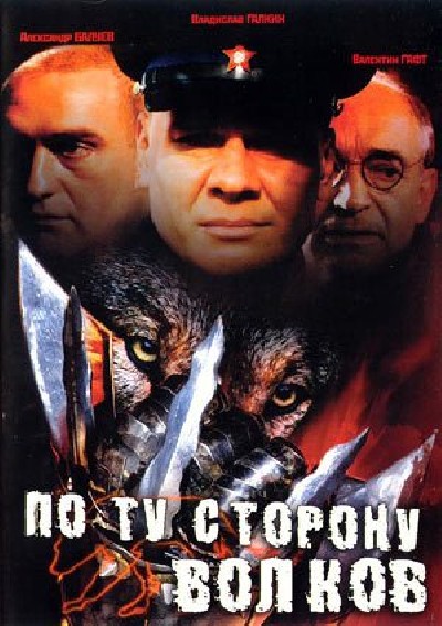 Скачать По ту сторону волков / По ту сторону волков (2002) DVDRip для собственного производства картинок известными приёмами Картинка Фильмы По ту сторону волков / По ту сторону волков (2002) DVDRip