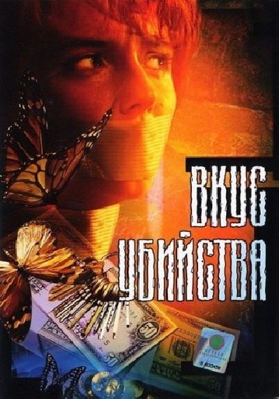 Картинка Фильмы Вкус убийства / Вкус убийства (2003) DVDRip