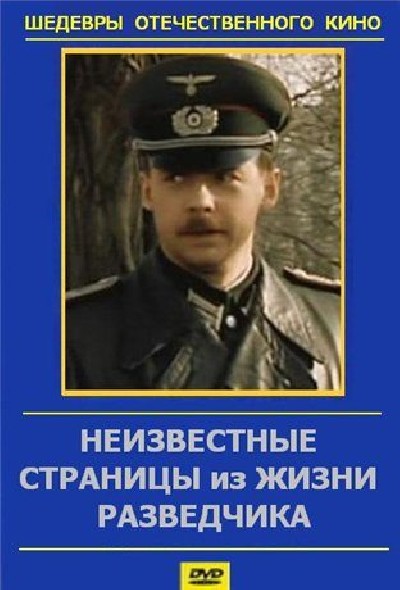 Картинка Фильмы Неизвестные страницы из жизни разведчика / Неизвестные страницы из жизни разведчика (1990) DVDRip