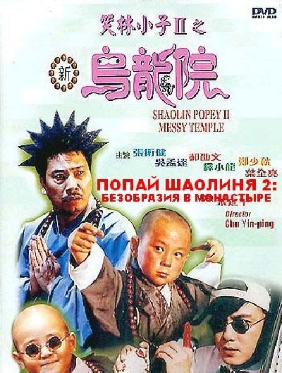 Картинка Фильмы Попай в монастыре Шаолинь 2: Безобразия в монастыре / Shaolin Popey 2: Messy Temple (1994) DVDRip