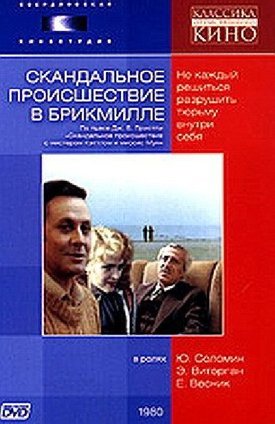 Картинка Фильмы Скандальное происшествие в Брикмилле / Скандальное происшествие в Брикмилле (1980) DVDRip