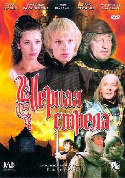 Картинка Фильмы Черная стрела / Черная стрела (1985) DVDRip