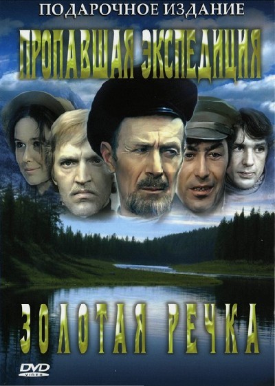 Картинка Фильмы Пропавшая экспедиция. Золотая речка: Дилогия / Пропавшая экспедиция. Золотая речка: Дилогия (1975) DVDRip