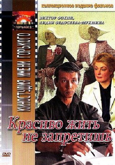 Картинка Фильмы Красиво жить не запретишь / Красиво жить не запретишь (1982) DVDRip