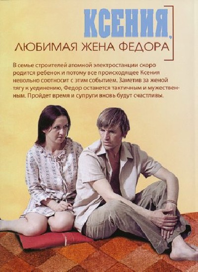 Картинка Фильмы Ксения, любимая жена Федора / Ксения, любимая жена Федора (1974) DVDRip