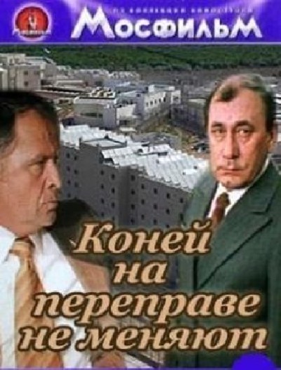 Скачать Коней на переправе не меняют / Коней на переправе не меняют (1980) TVRip для собственного производства картинок известными приёмами Картинка Фильмы Коней на переправе не меняют / Коней на переправе не меняют (1980) TVRip