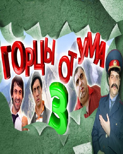 Картинка Фильмы Горцы от ума 3 / Горцы от ума 3 (2011) DVDRip