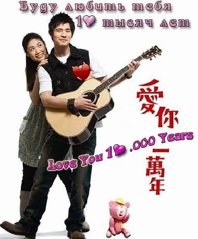 Картинка Фильмы Буду любить тебя 10 тысяч лет / Ai Ni Yi Wan Nian (Love You 10.000 Years) (2010) DVDRip