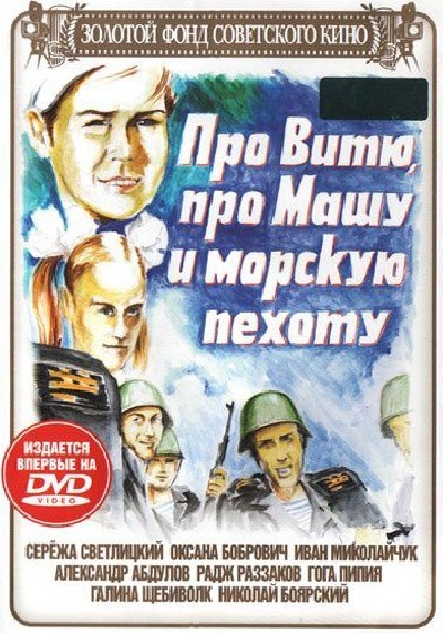 Картинка Фильмы Про Витю, про Машу и морскую пехоту / Про Витю, про Машу и морскую пехоту (1974) DVDRip