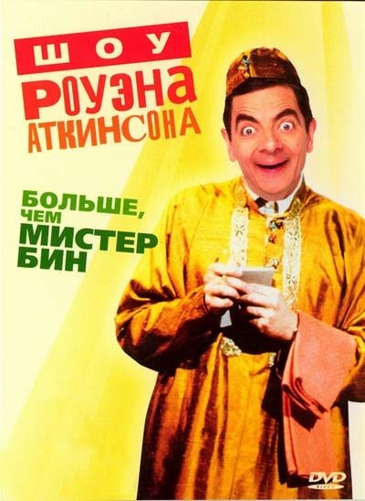 Картинка Фильмы Шоу Роуэна Аткинсона - Больше, чем мистер Бин / Rowan Atkinson Live (1992) DVDRip