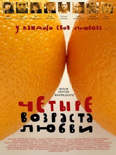 Картинка Фильмы Четыре возраста любви / Четыре возраста любви (2008) DVDRip