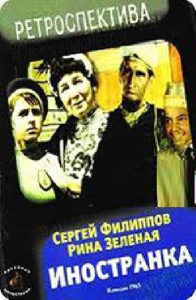 Картинка Фильмы Иностранка / Иностранка (1965) DVDRip