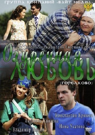 Картинка Фильмы Огуречная любовь / Огуречная любовь (2012) TVRip