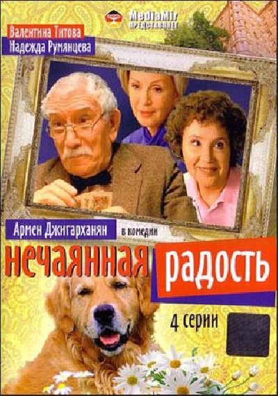 Картинка Фильмы Нечаянная радость / Нечаянная радость (2000) DVDRip