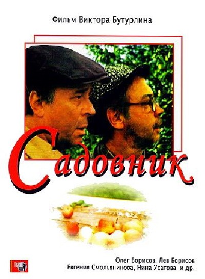 Картинка Фильмы Садовник / Садовник (1987) DVDRip