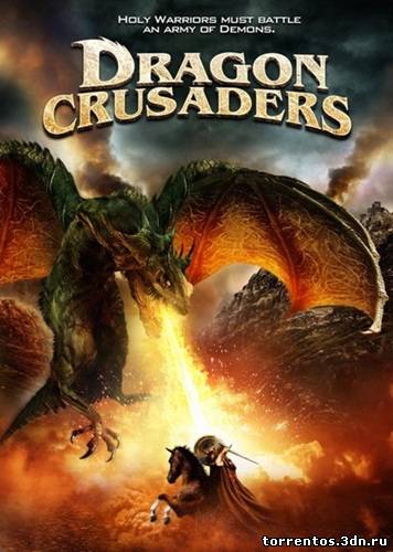 Скачать Драконьи крестоносцы / Dragon Crusaders (2011) HDRip с помощью Torrent+OS свободного доступа к прочтению, изучению: картинки отзывов от роизводителя контента