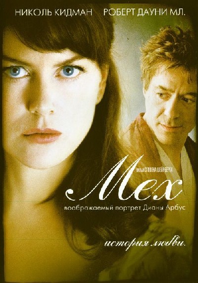 Картинка Фильмы Мех: Воображаемый портрет Дианы Арбус / Fur: An Imaginary Portrait of Diane Arbus (2006) HDTV