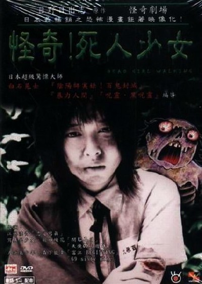 Скачать Прогулка мёртвой девочки / Za horâ kaiki gekijô: Kaiki! Shinin shôjo (2004) DVDRip для собственного производства картинок известными приёмами Картинка Фильмы Прогулка мёртвой девочки / Za horâ kaiki gekijô: Kaiki! Shinin shôjo (2004) DVDRip