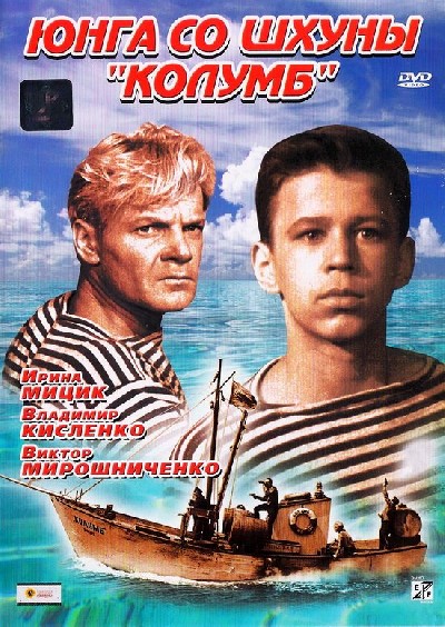 Картинка Фильмы Юнга со шхуны "Колумб" / Юнга со шхуны "Колумб" (1963) DVD5
