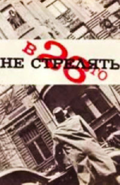 Картинка Фильмы В 26-го не стрелять / В 26-го не стрелять (1967) TVRip