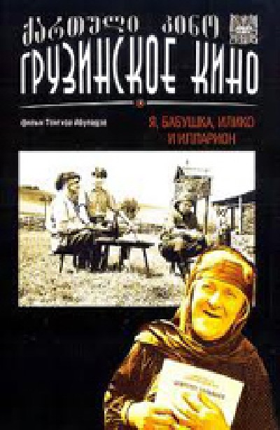 Картинка Фильмы Я, бабушка, Илико и Илларион / Я, бабушка, Илико и Илларион (1962) DVDRip
