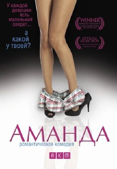 Картинка Фильмы Аманда / Amanda (2009) DVDRip