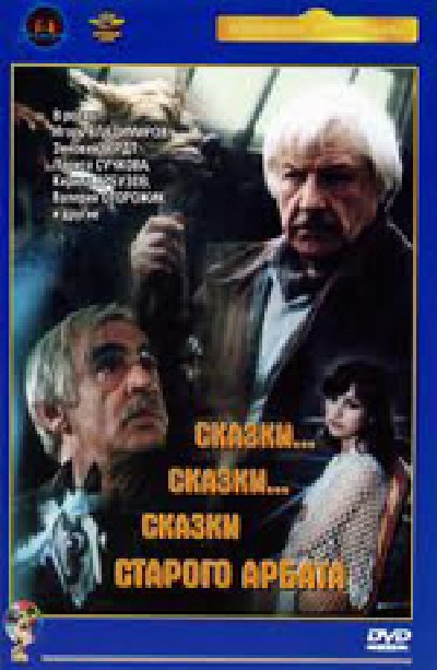 Картинка Фильмы Сказки...Сказки...Сказки старого Арбата / Сказки...Сказки...Сказки старого Арбата (1982) DVDRip