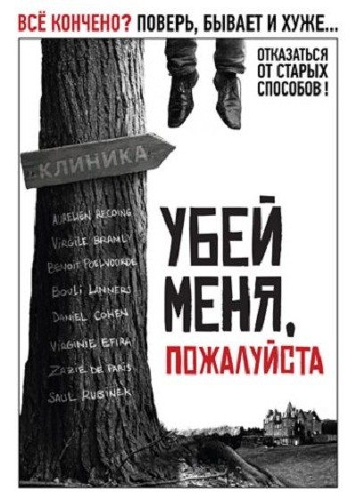 Картинка Фильмы Убей меня, пожалуйста / Kill Me Please (2010) DVDRip
