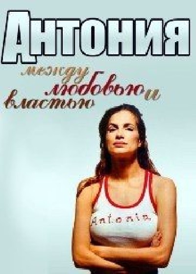 Картинка Фильмы Антония - между любовью и властью / Antonia - Zwischen Liebe und Macht (2001) VHSRip