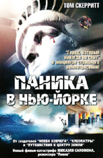 Картинка Фильмы Паника в Нью-Йорке / Aftershock: Earthquake in New York (1999) DVDRip