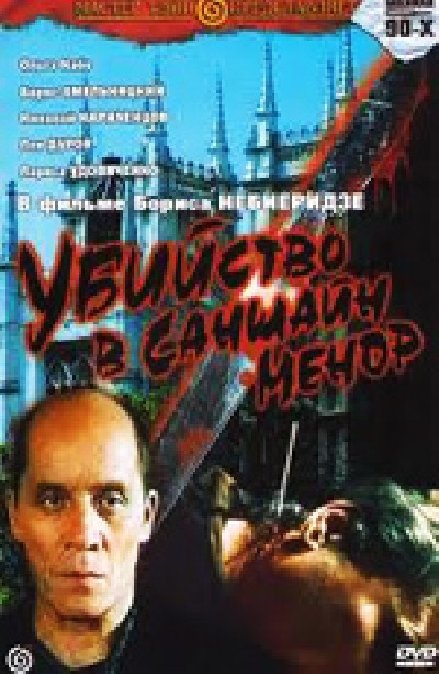 Картинка Фильмы Убийство в Саншайн-Менор / Убийство в Саншайн-Менор (1992) DVDRip
