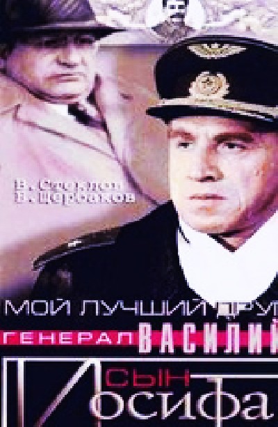 Картинка Фильмы Мой лучший друг, генерал Василий, сын Иосифа / Мой лучший друг, генерал Василий, сын Иосифа (1991) TVRip
