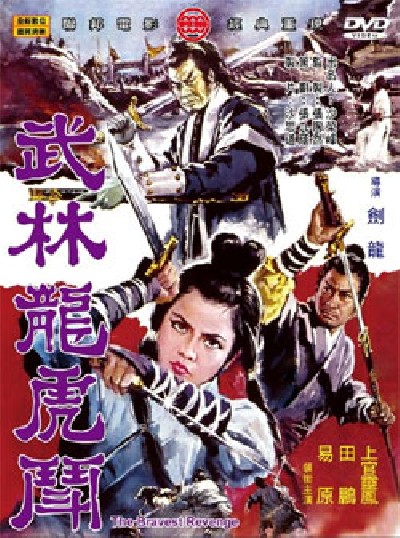 Картинка Фильмы Отважные мстители / Wu lin long hu dou (The Bravest Revenge) (1970) DVDRip