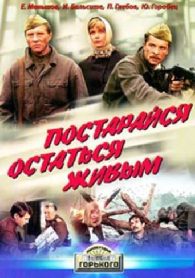 Картинка Фильмы Постарайся остаться живым / Постарайся остаться живым (1986) DVDRip