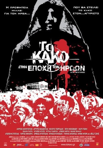 Картинка Фильмы Зло 2:Во времена героев / To kako - Stin epohi ton iroon (2009) DVDRip