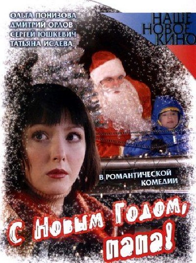 Картинка Фильмы С Новым Годом, Папа! / С Новым Годом, Папа! (2004) DVDRip