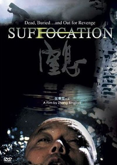 Картинка Фильмы Удушье / Zhixi (2005) DVDRip