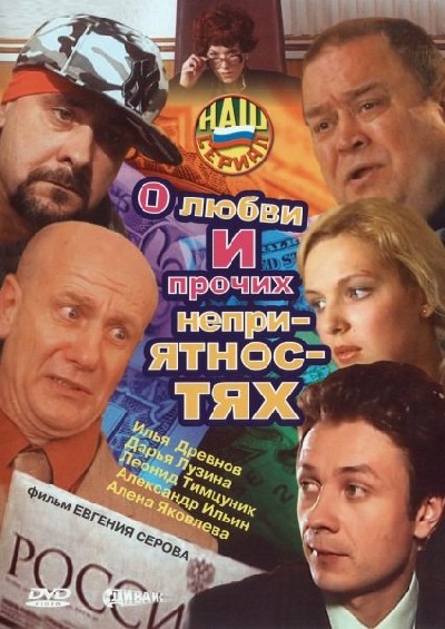 Картинка Фильмы О любви... и прочих неприятностях / О любви... и прочих неприятностях (2006) DVDRip