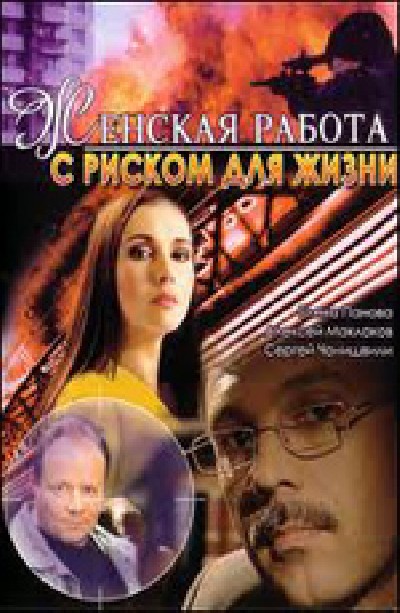 Картинка Фильмы Женская работа с риском для жизни / Женская работа с риском для жизни (2006) DVDRip