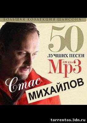 Скачать Стас Михайлов - 50 лучших песен (2011) MP3 с помощью Torrent+OS свободного доступа к прочтению, изучению: картинки отзывов от роизводителя контента