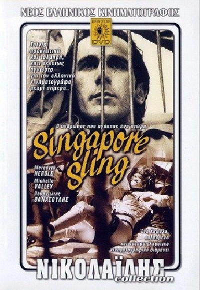 Картинка Фильмы Сингапурский Слинг / Singapore sling: O anthropos pou agapise ena ptoma (1990) DVDRip