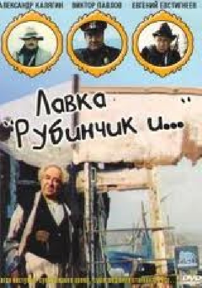Картинка Фильмы Лавка "Рубинчик и..." / Лавка "Рубинчик и..." (1992) DVDRip