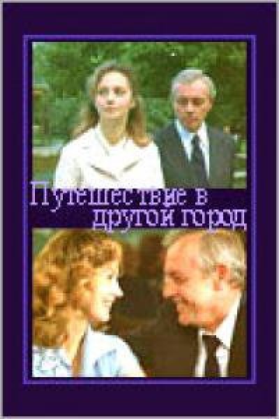 Картинка Фильмы Путешествие в другой город / Путешествие в другой город (1979) TVRip
