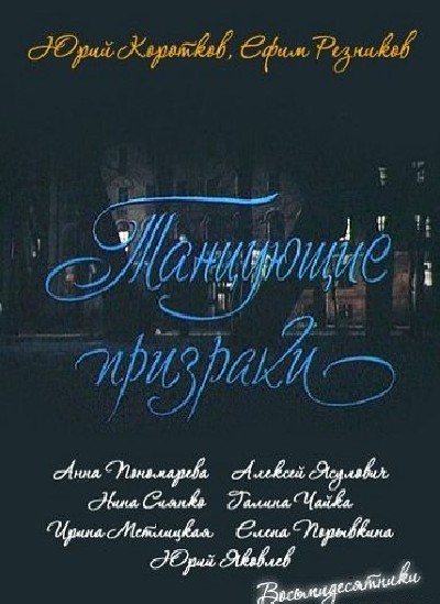 Картинка Фильмы Танцующие призраки / Танцующие призраки (1992) TVRip