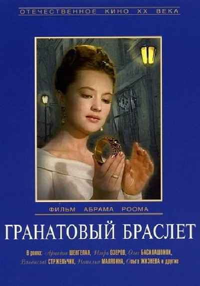 Картинка Фильмы Гранатовый браслет / Гранатовый браслет (1965) DVDRip