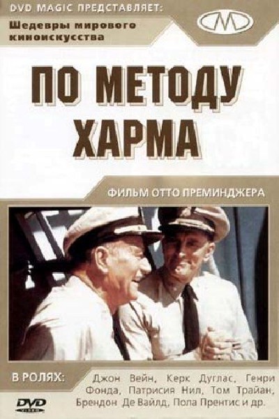 Картинка Фильмы По методу Харма / In Harm (1965) DVDRip