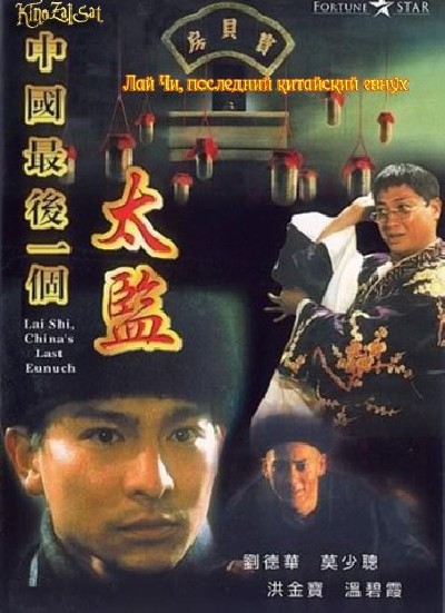 Картинка Фильмы Лай Чи, последний китайский евнух / Zhong Guo zui hou yi ge tai jian (1988) DVDRip