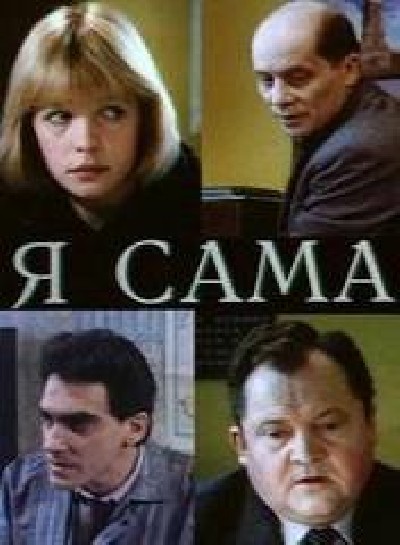 Картинка Фильмы Я сама / Я сама (1993) TVRip